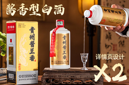 酱香型白酒详情页X2