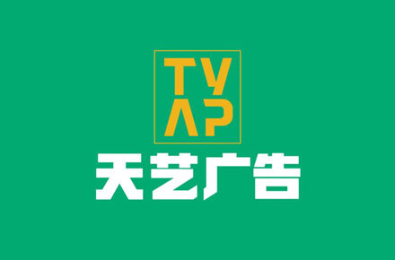 福建天艺广告品牌形象设计