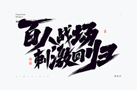 手写书法字体设计