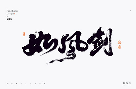 手写书法字体设计