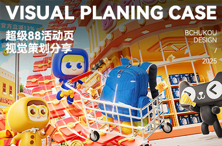 2025年超级88活动页视觉策划
