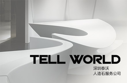 TELL WORLD人造石網站設計-Hu