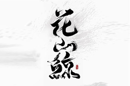 国风字体logo设计