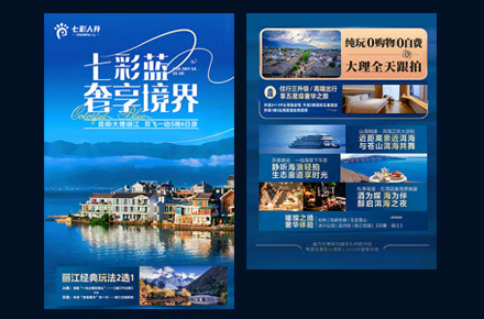 旅行社海报设计