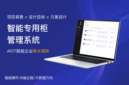 智能专用柜管理系统