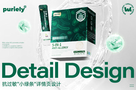 电商详情页 | 新品首发-抗过敏“小绿条”视觉设计