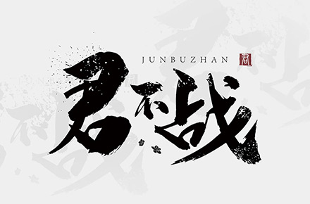 白酒 | 国风logo设计