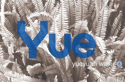 悦园山泉品牌形象设计