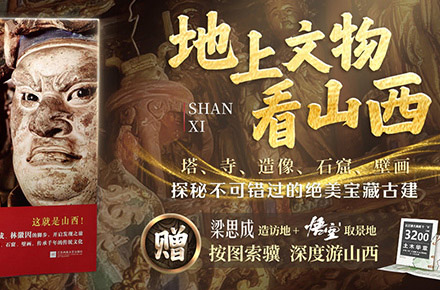 《重走梁林之路：发现山西古建筑之美》banner