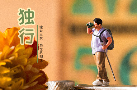 独行