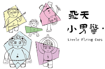 “负责正义，也负责捣乱”—飞天小男警出动