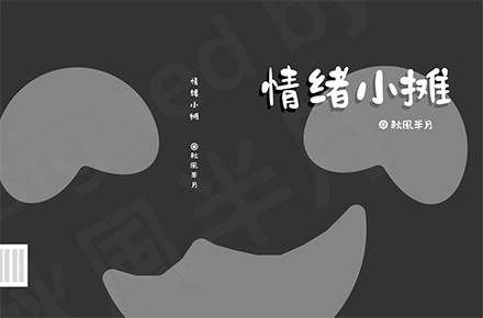 情绪小摊
