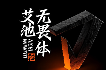 《艾池无畏体》正式发布（中文繁简/9583字符）
