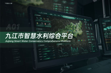 九江市智慧水利综合平台