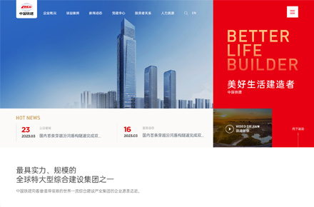 中铁建网站改版
