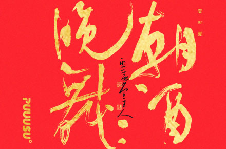 書法字记