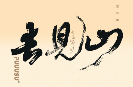 書法字记