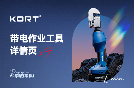 科瑞特KORT|贝特制造 带电作业工器具产品详情页 电商详情页X4