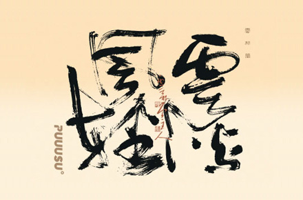 書法字记