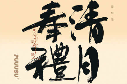 雲朴堂手写書法字体-中秋主题