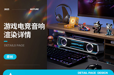游戏音响 详情全案 渲染图+Ai场景 数码3C｜魔创视觉