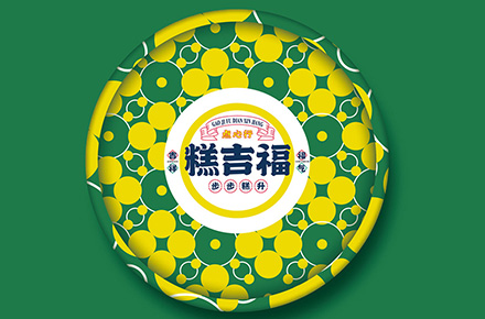 糕吉福点心行