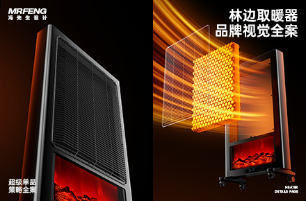 冯先生设计 X 林边｜取暖器详情视觉全案