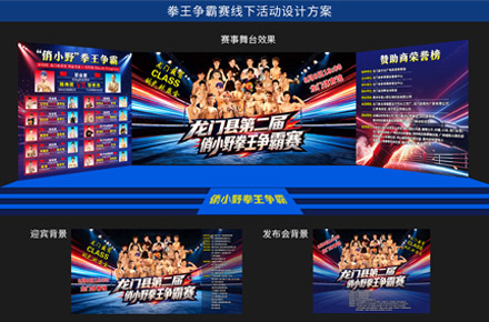 拳王争霸赛线下活动设计方案