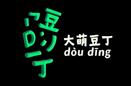大萌豆丁体 带科技感的软萌字库