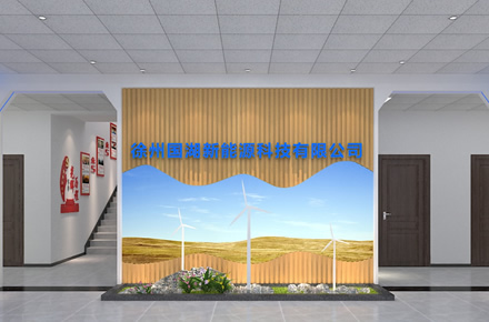 徐州九道品牌设计-新能源企业参观通道设计落地项目
