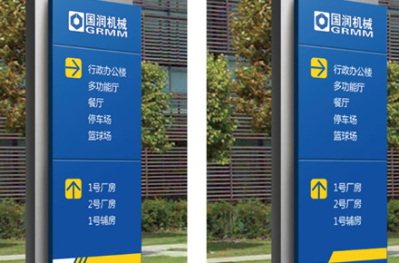 江苏靠谱目视化设计公司徐州九道品牌设计-国润机械公司环境导视标识案例！