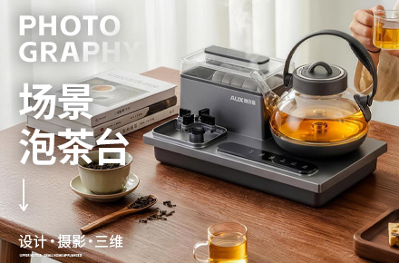 电商场景丨煮茶烧水泡茶台
