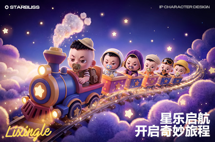 IP设计【星乐的奇妙旅程】