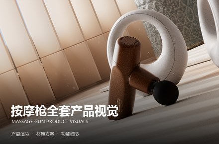 按摩枪全套产品视觉