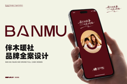 伴木暖社品牌全案设计