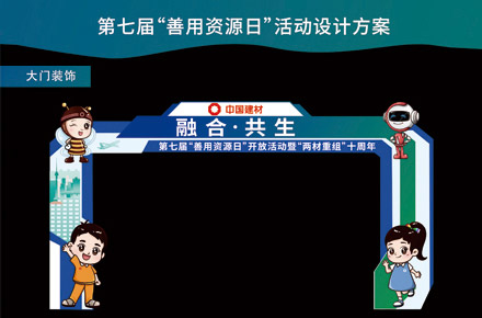 第七届“善用资源日”活动设计方案