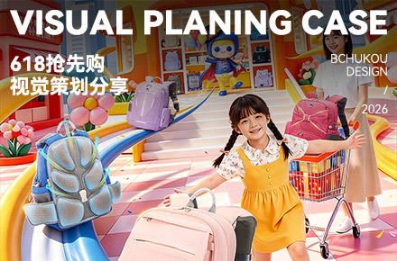 AIGC赋能 | 2026年618活动页视觉策划分享