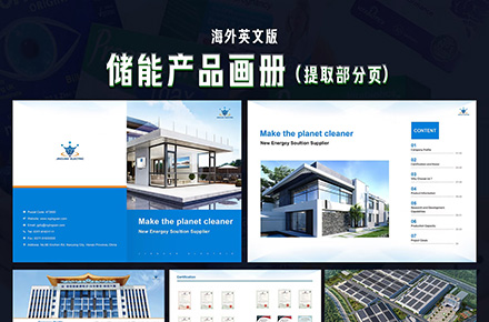 储能产品-参展产品画册