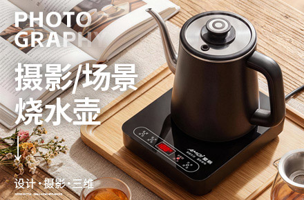 场景拍摄｜夏新烧水壶