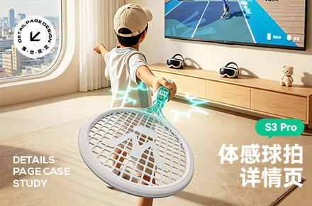 体感游戏球拍详情页全案 三维渲染+AI模特图|魔创视觉