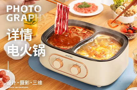 电商详情+摄影|夏新多功能电火锅