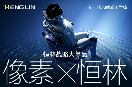 像素✖恒林 全球首创 AI仿生体感工学椅 战略大单品