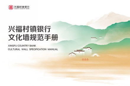 兴福村镇银行企业文化墙规范手册