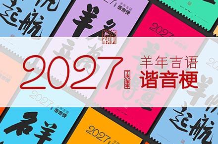 斯科｜2027羊年四字吉语谐音梗