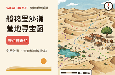 腾格里沙漠营地手绘地图插画