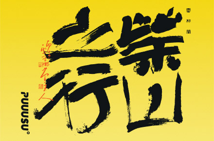書法字记