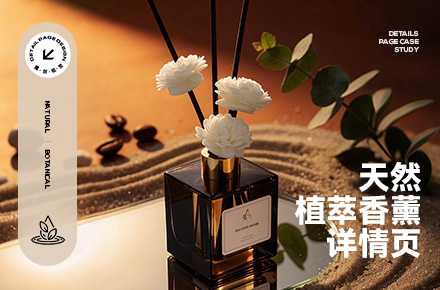 天然植萃香薰详情页全案 AI合成场景图｜魔创视觉