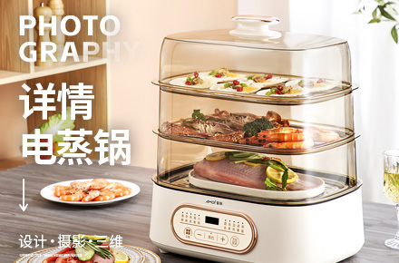 电商详情+摄影|夏新电蒸锅