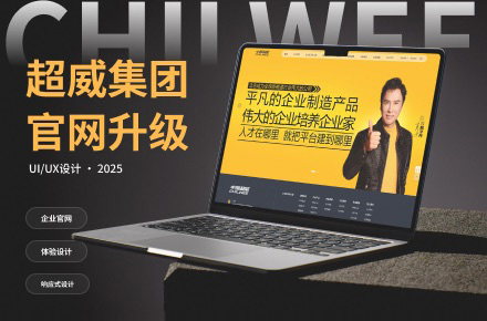 超威集团官网升级｜企业官网 UI/UX 设计