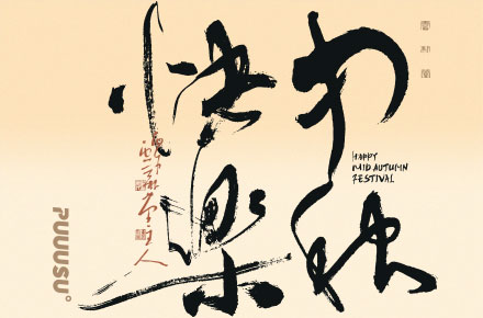書法字记